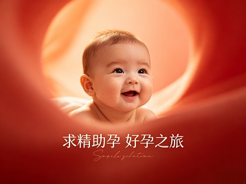 城关求精助孕科学助孕 开启专属好孕之旅