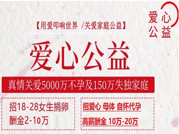 城关捐卵助孕生子 爱心志愿者招募